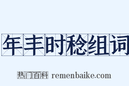 年丰时稔组词是什么意思的图片